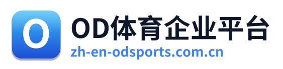 OD体育企业平台